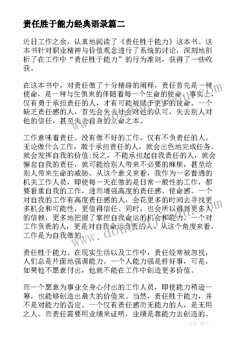 2023年责任胜于能力经典语录 公司党员责任胜于能力心得体会(大全13篇)