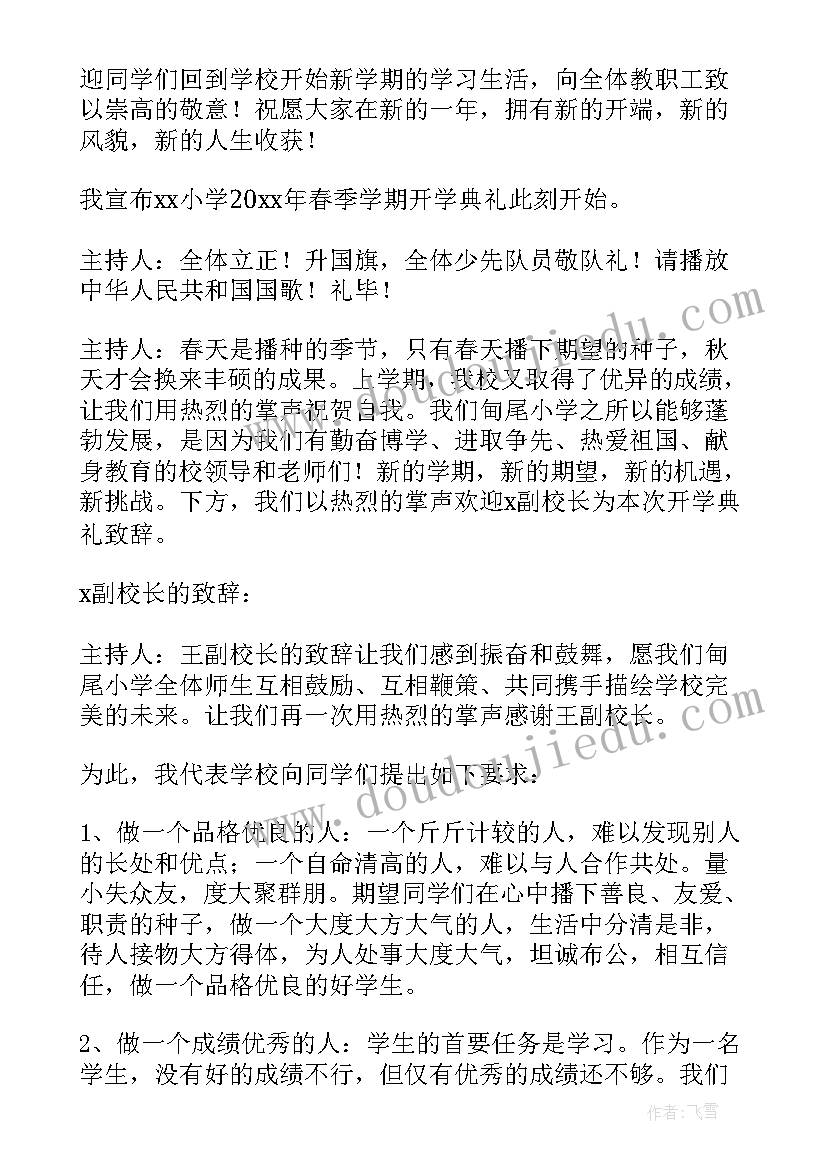 最新学校开学典礼主持词开场白和结束语(优秀13篇)