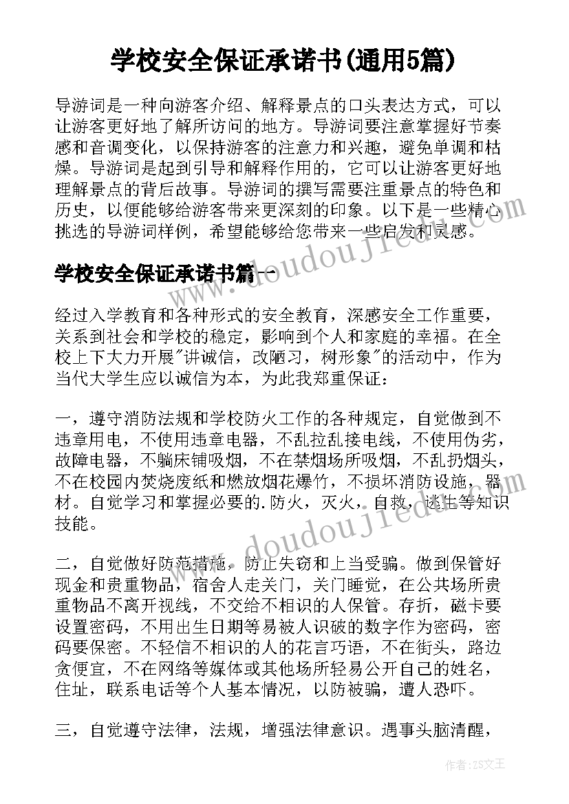 学校安全保证承诺书(通用5篇)