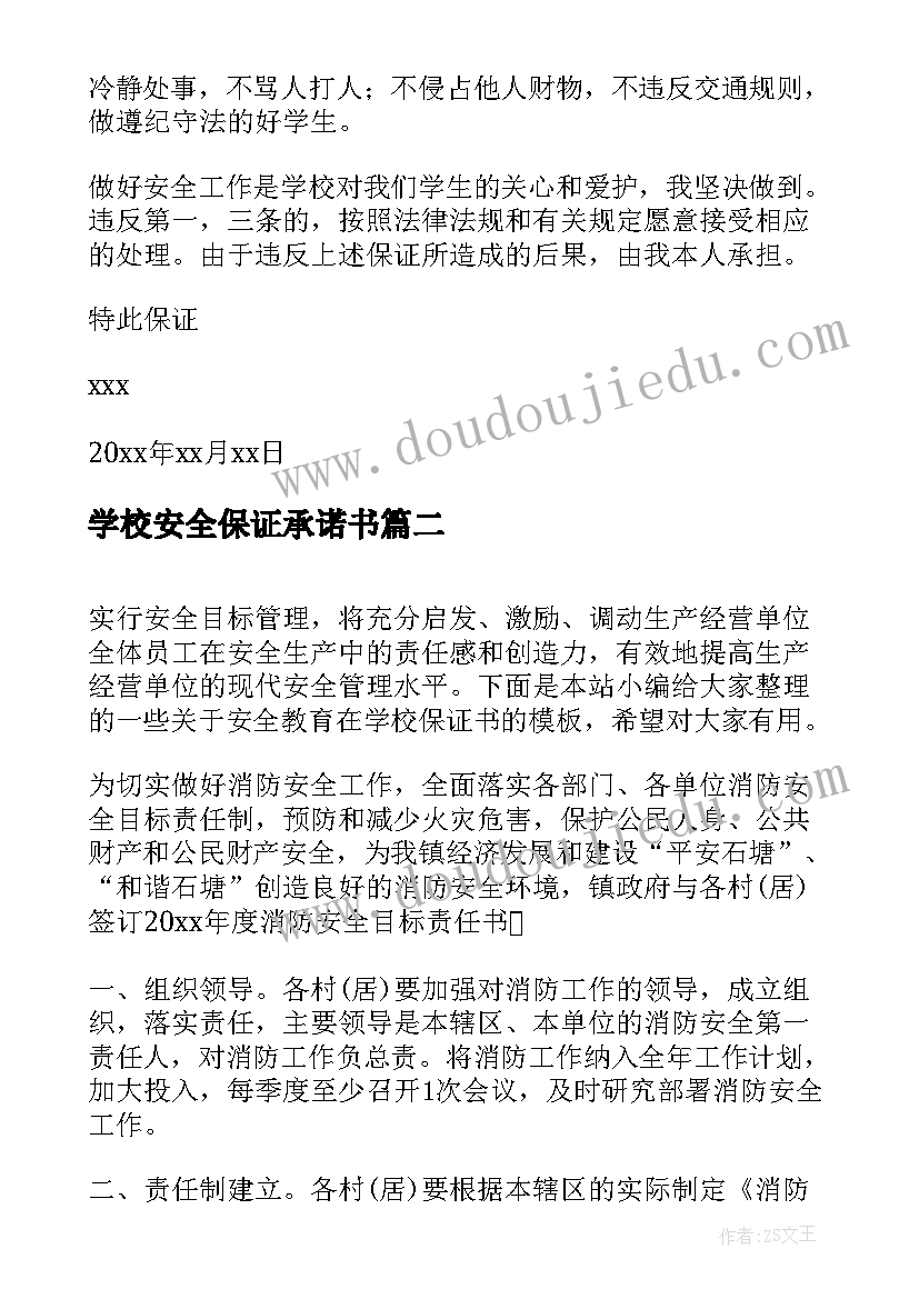 学校安全保证承诺书(通用5篇)