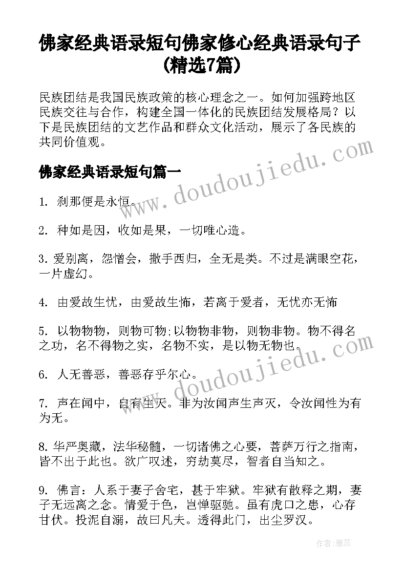 佛家经典语录短句 佛家修心经典语录句子(精选7篇)