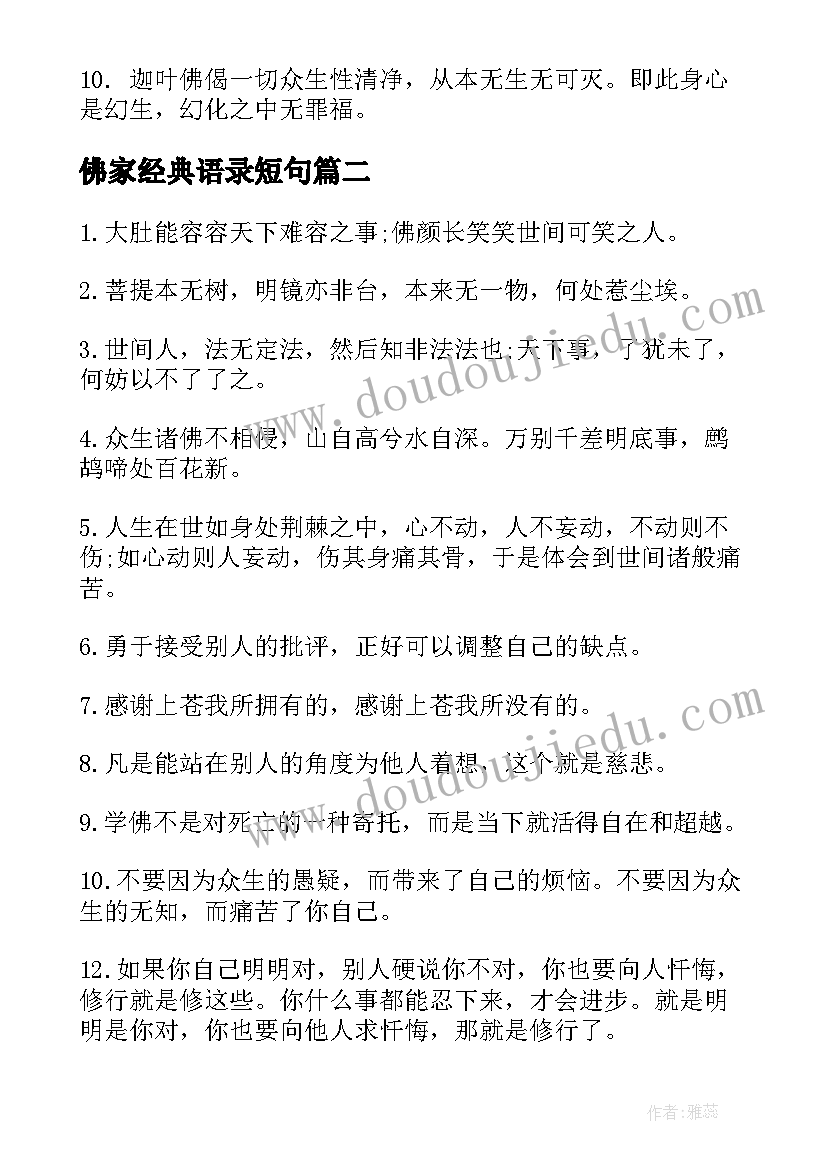 佛家经典语录短句 佛家修心经典语录句子(精选7篇)