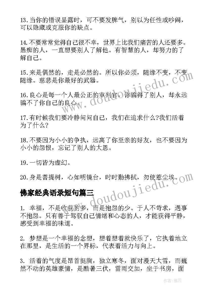 佛家经典语录短句 佛家修心经典语录句子(精选7篇)