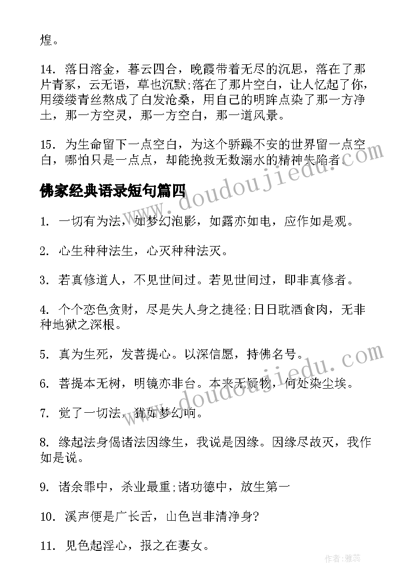 佛家经典语录短句 佛家修心经典语录句子(精选7篇)