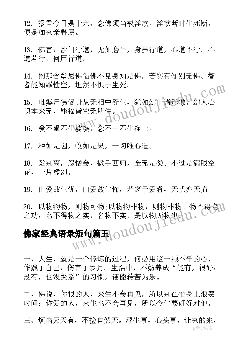 佛家经典语录短句 佛家修心经典语录句子(精选7篇)