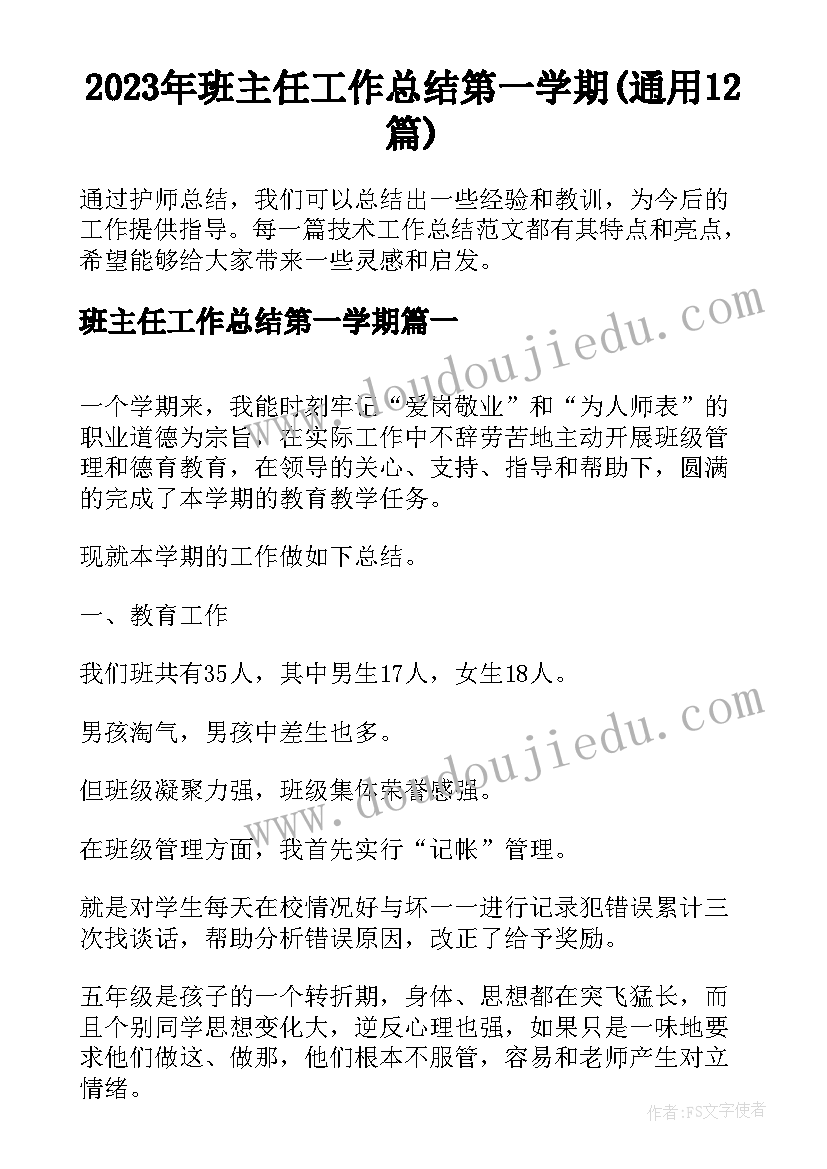 2023年班主任工作总结第一学期(通用12篇)