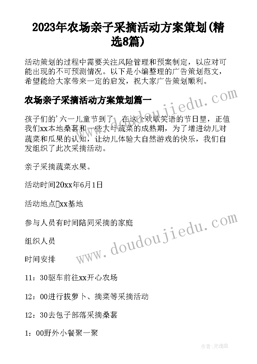 2023年农场亲子采摘活动方案策划(精选8篇)