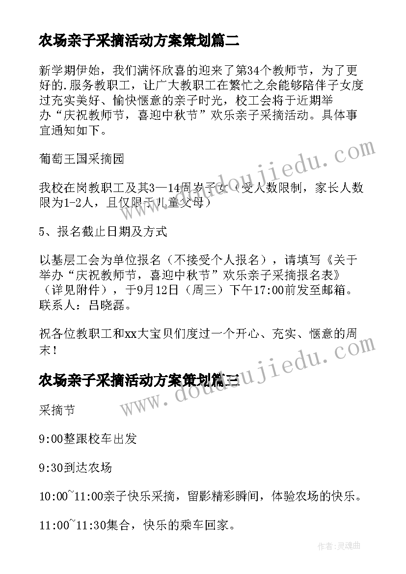 2023年农场亲子采摘活动方案策划(精选8篇)