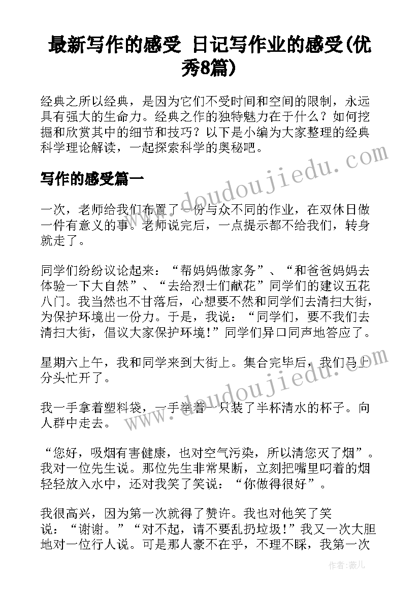 最新写作的感受 日记写作业的感受(优秀8篇)