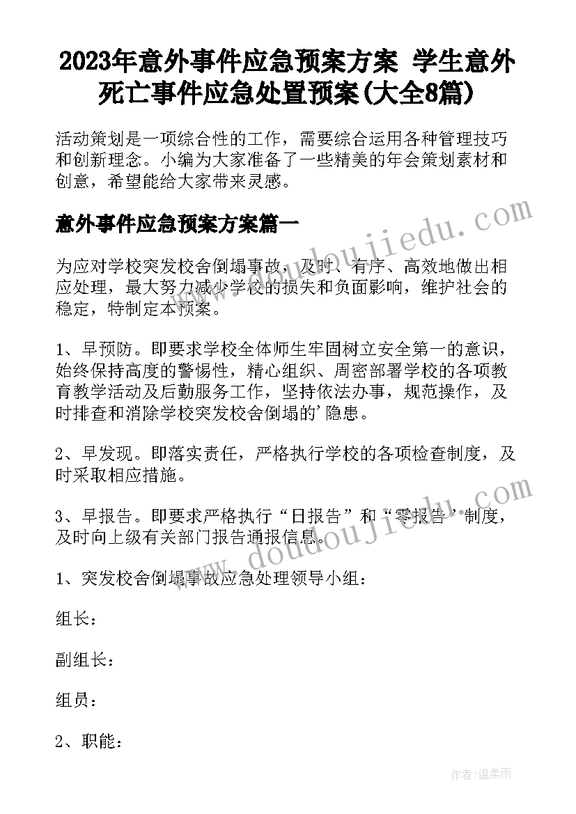 2023年意外事件应急预案方案 学生意外死亡事件应急处置预案(大全8篇)