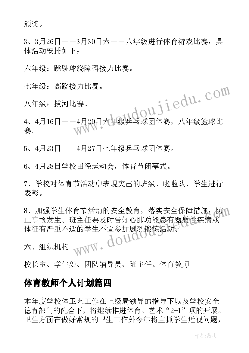 2023年体育教师个人计划(精选16篇)