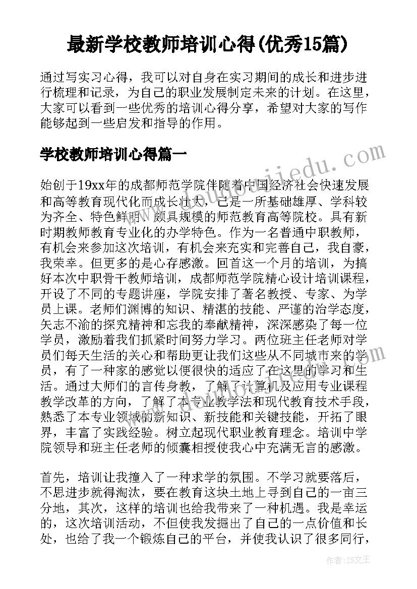 最新学校教师培训心得(优秀15篇)