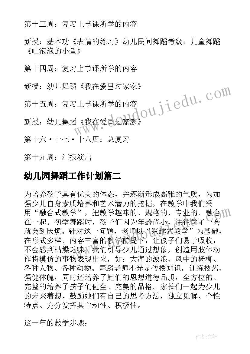 最新幼儿园舞蹈工作计划 幼儿园舞蹈兴趣班教学工作计划(精选8篇)