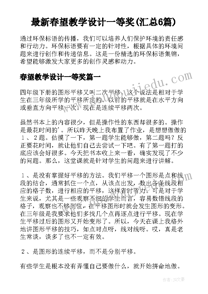 最新春望教学设计一等奖(汇总6篇)