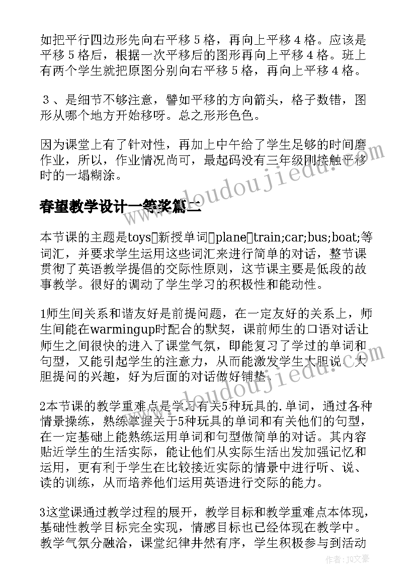 最新春望教学设计一等奖(汇总6篇)