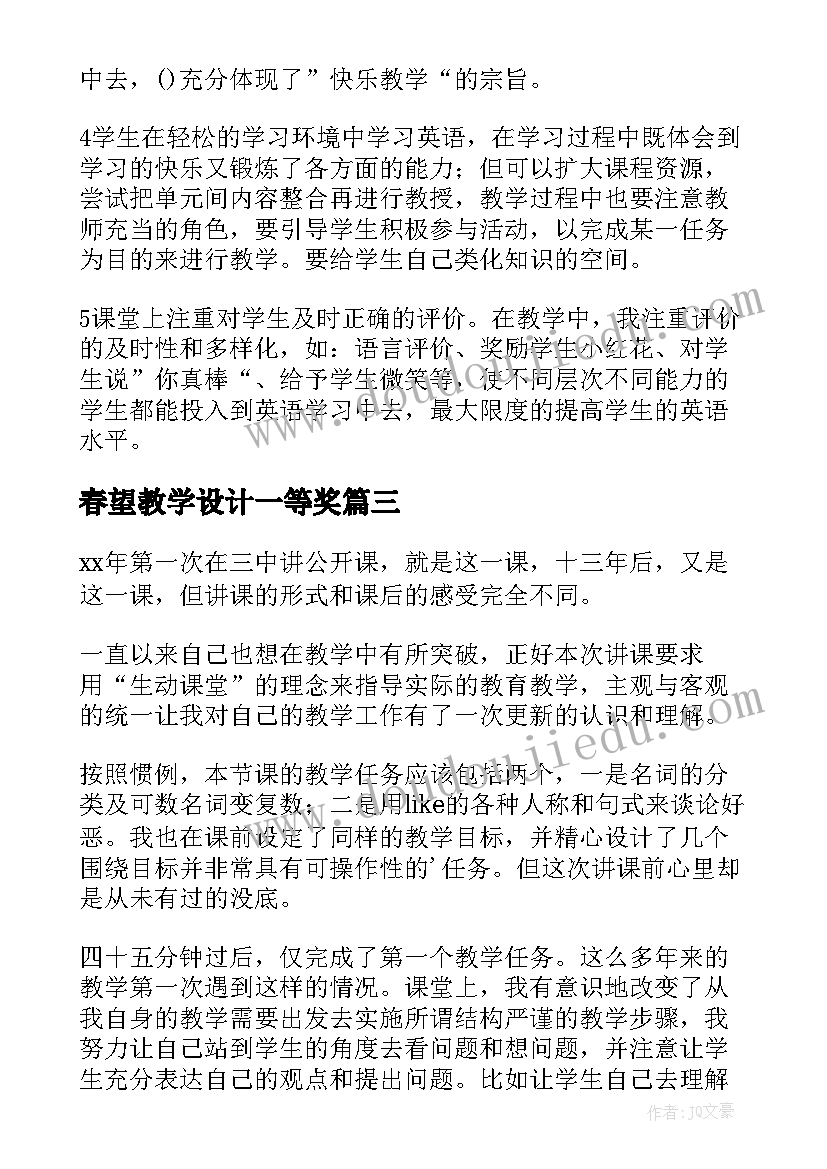 最新春望教学设计一等奖(汇总6篇)