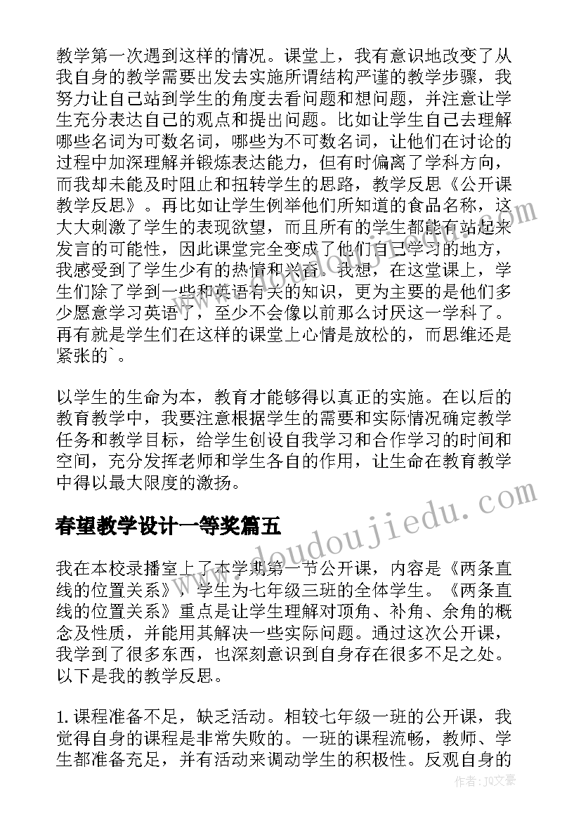 最新春望教学设计一等奖(汇总6篇)