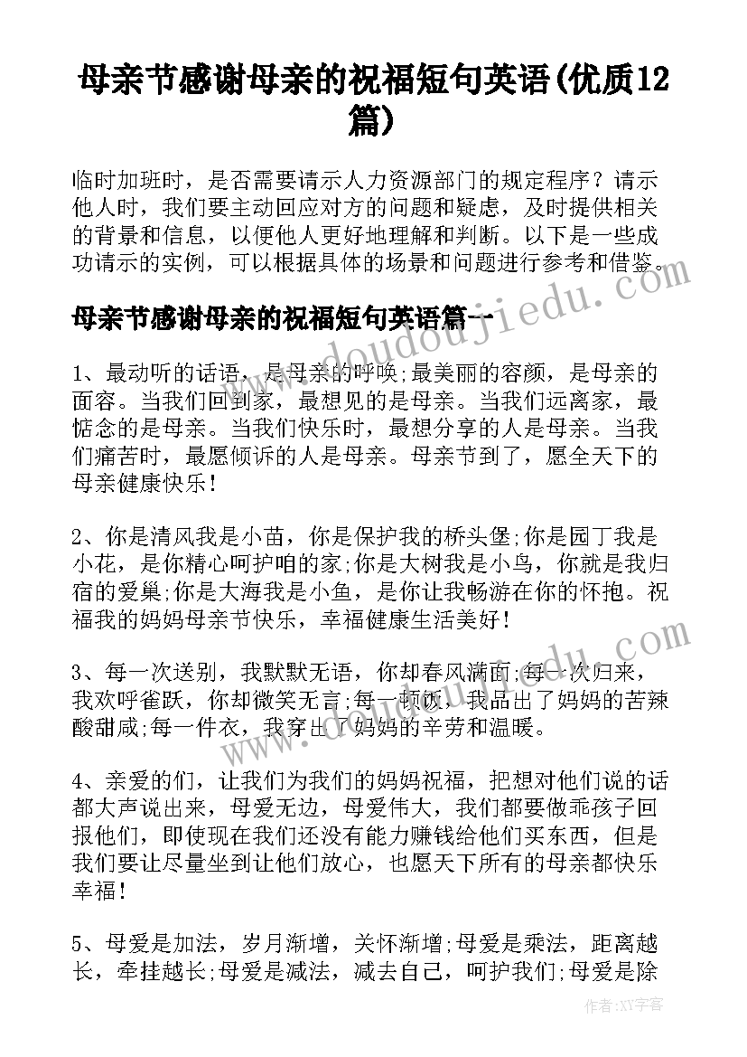 母亲节感谢母亲的祝福短句英语(优质12篇)