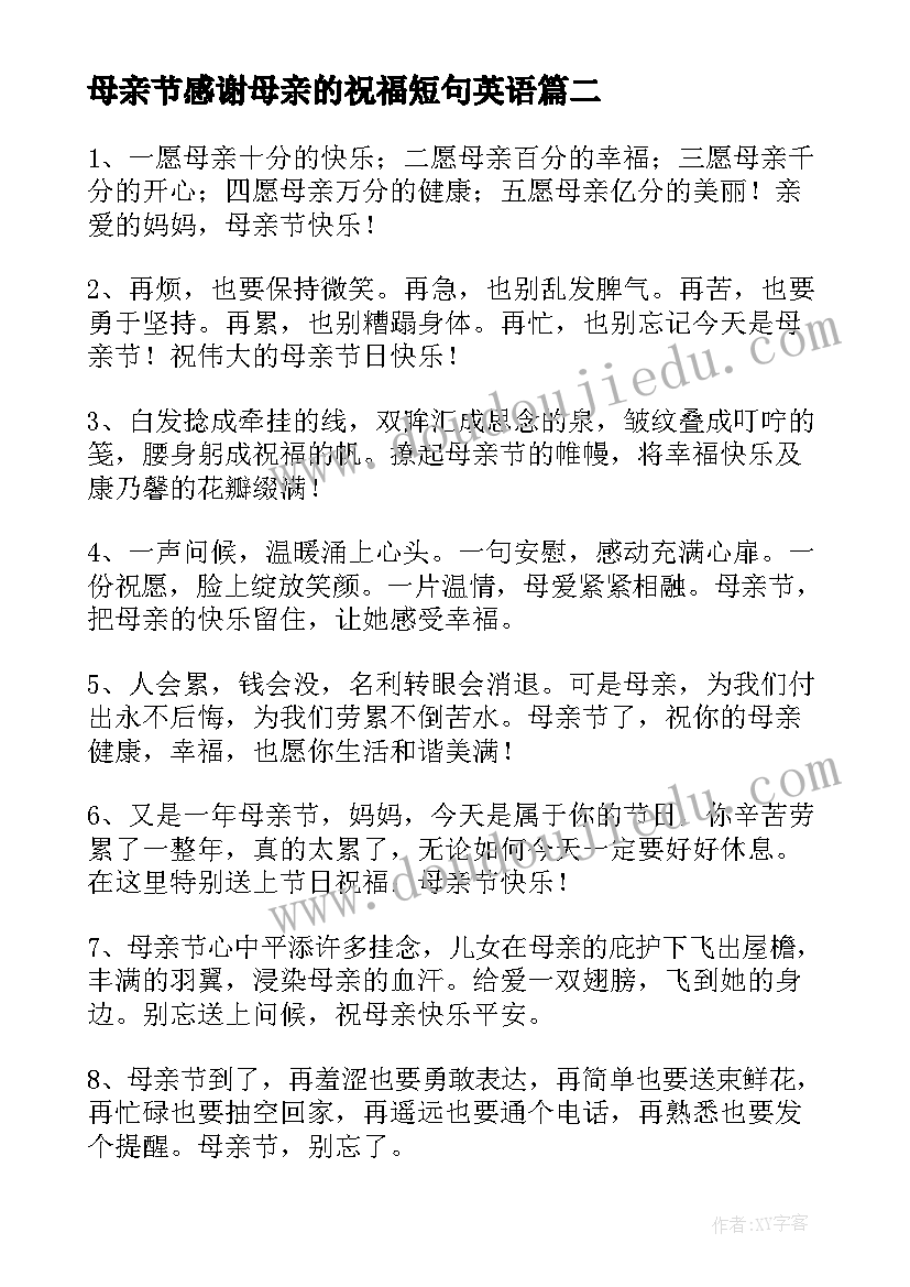 母亲节感谢母亲的祝福短句英语(优质12篇)