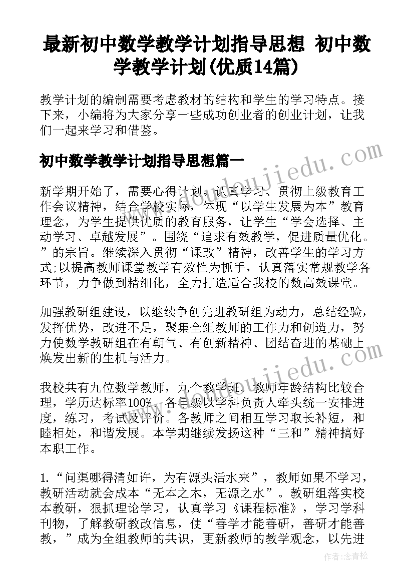 最新初中数学教学计划指导思想 初中数学教学计划(优质14篇)