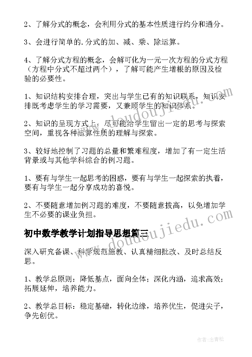 最新初中数学教学计划指导思想 初中数学教学计划(优质14篇)