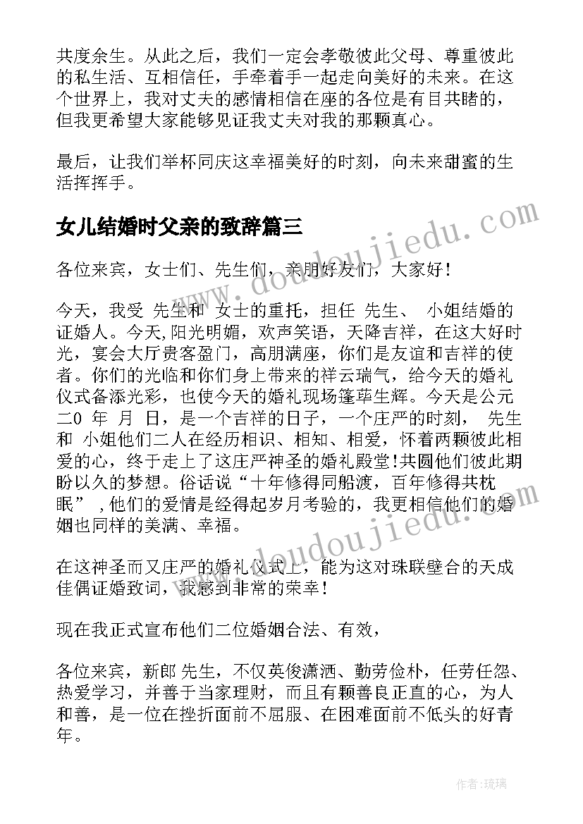 最新女儿结婚时父亲的致辞(精选15篇)