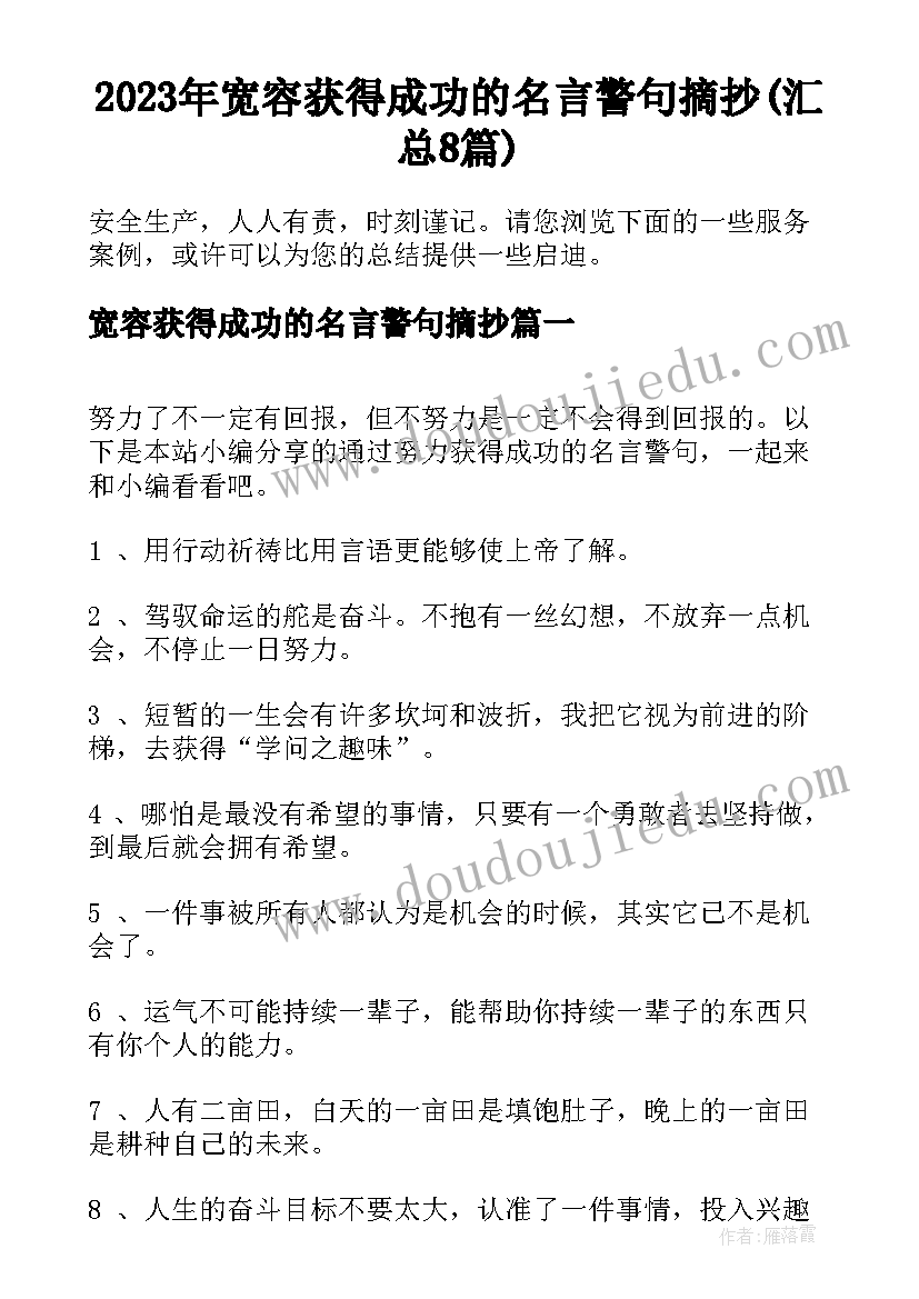 2023年宽容获得成功的名言警句摘抄(汇总8篇)