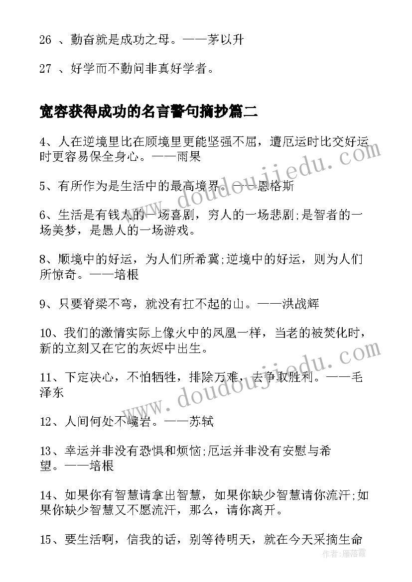 2023年宽容获得成功的名言警句摘抄(汇总8篇)