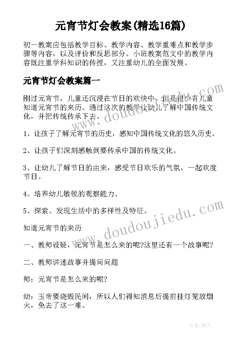 元宵节灯会教案(精选16篇)