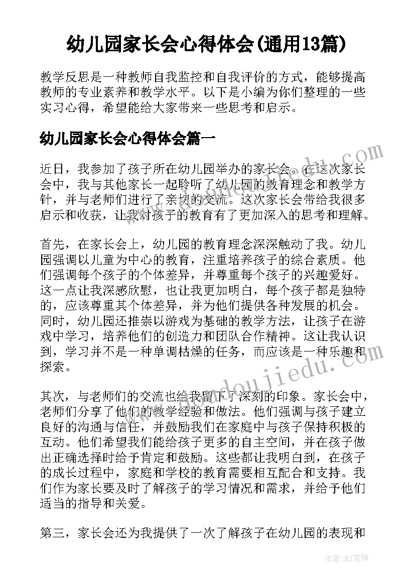 幼儿园家长会心得体会(通用13篇)