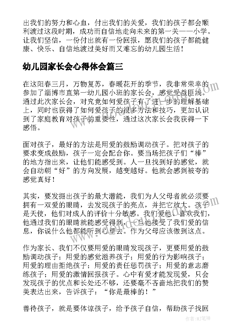 幼儿园家长会心得体会(通用13篇)