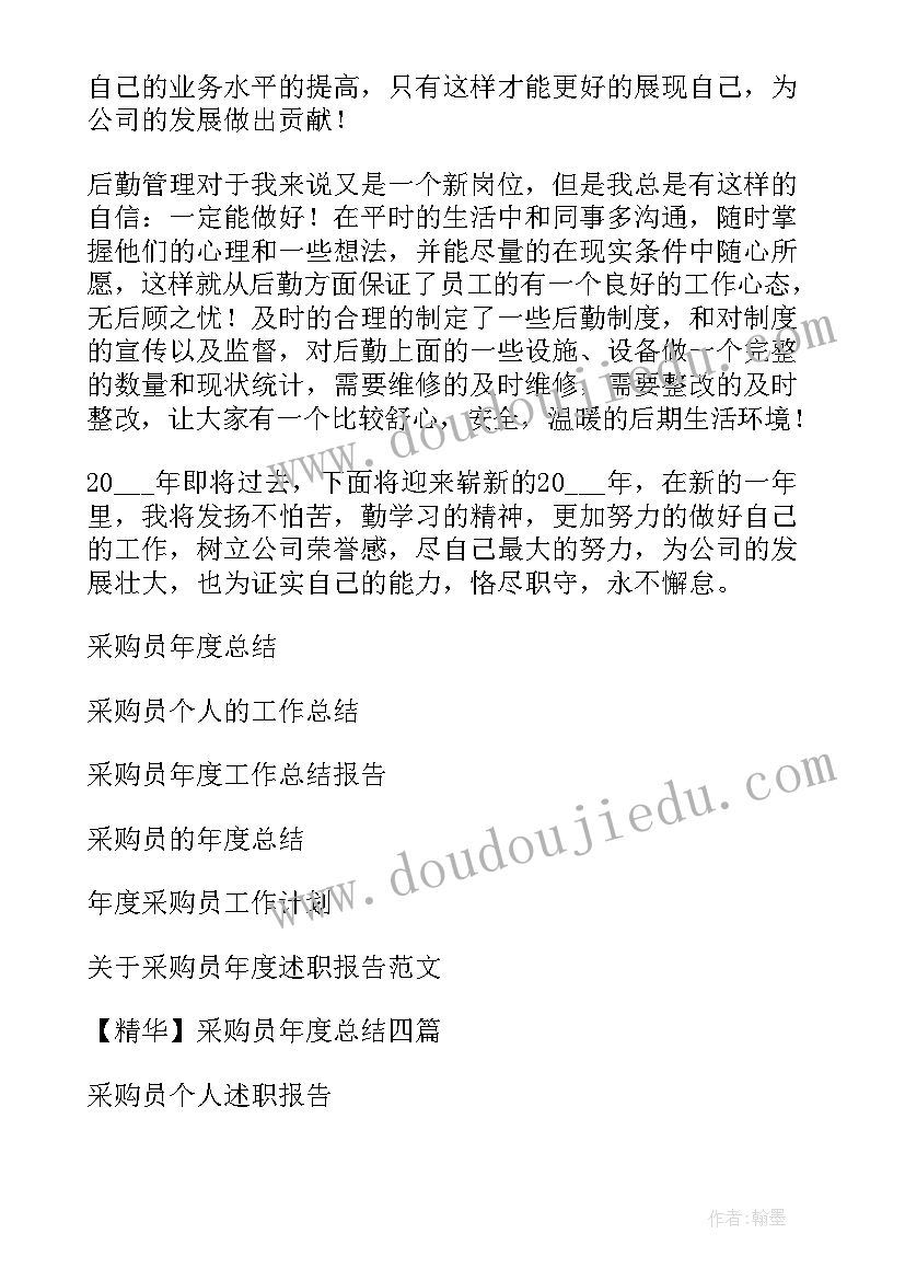 最新个人采购工作总结与计划(通用9篇)