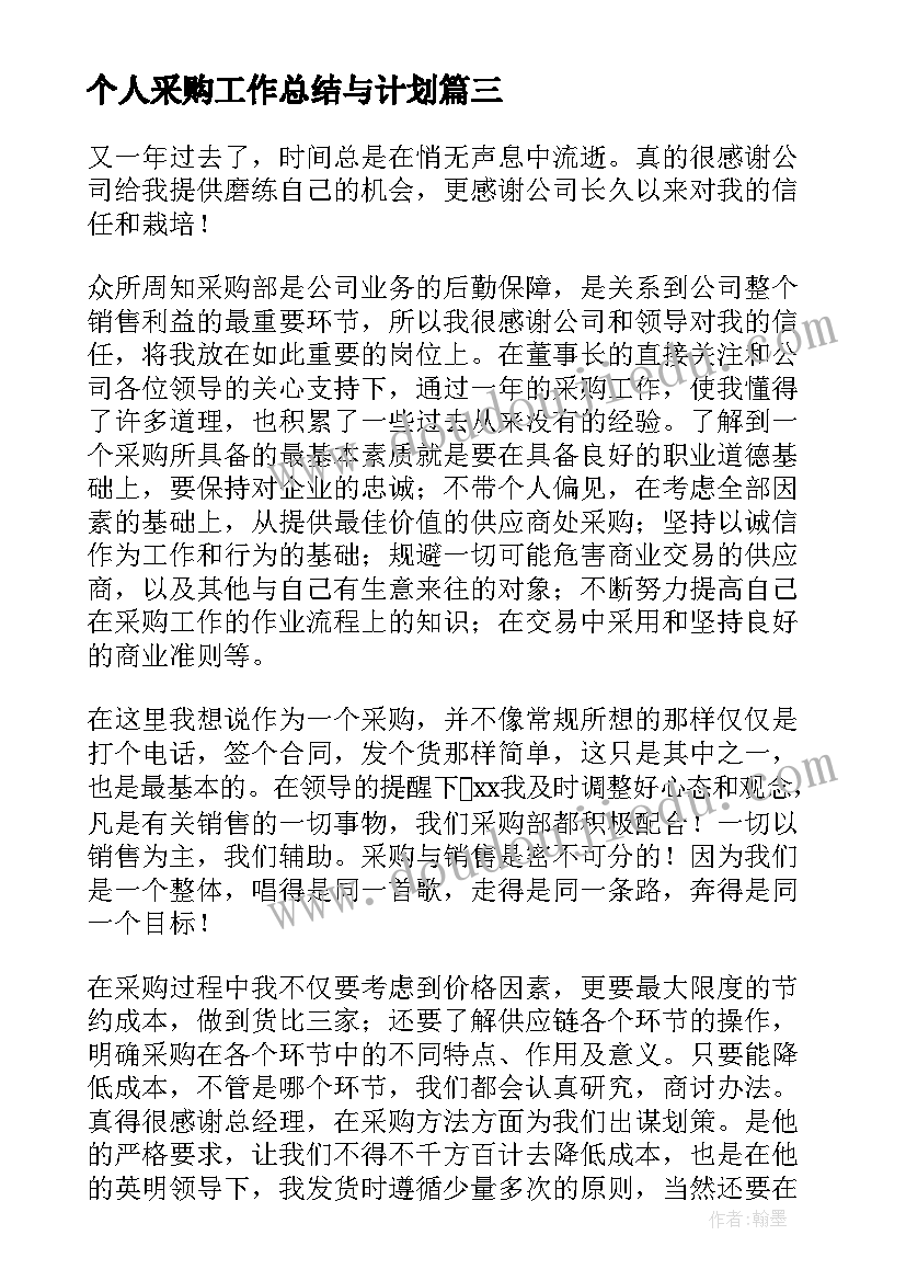 最新个人采购工作总结与计划(通用9篇)