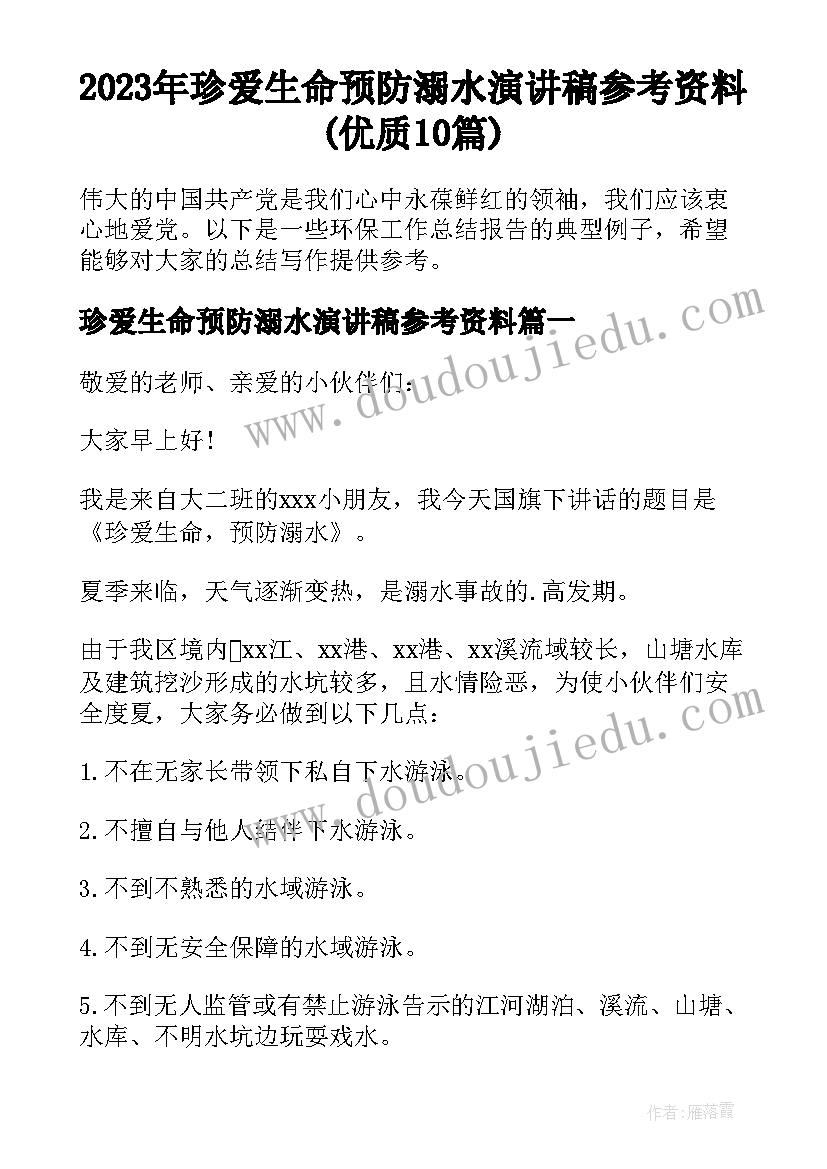 2023年珍爱生命预防溺水演讲稿参考资料(优质10篇)