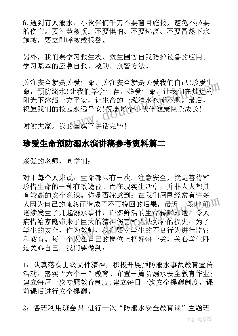 2023年珍爱生命预防溺水演讲稿参考资料(优质10篇)