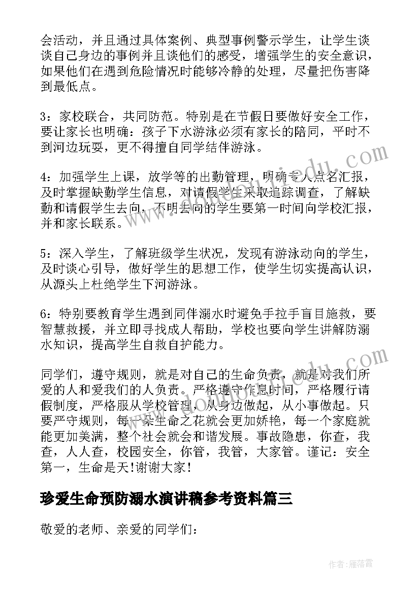 2023年珍爱生命预防溺水演讲稿参考资料(优质10篇)