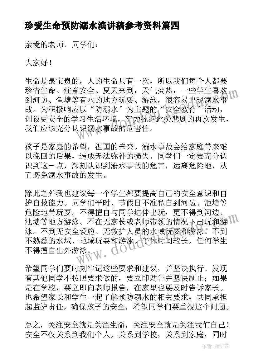 2023年珍爱生命预防溺水演讲稿参考资料(优质10篇)