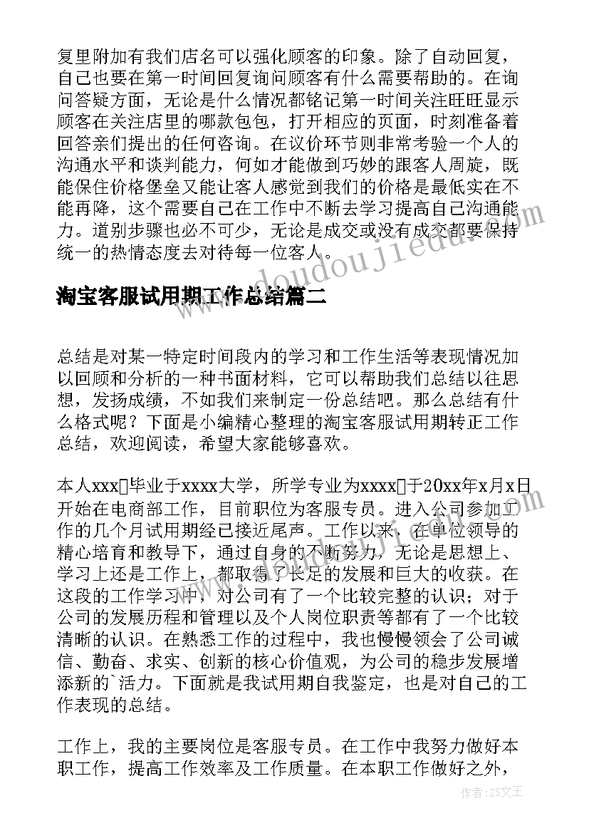 淘宝客服试用期工作总结 淘宝客服试用期转正工作总结(优秀8篇)