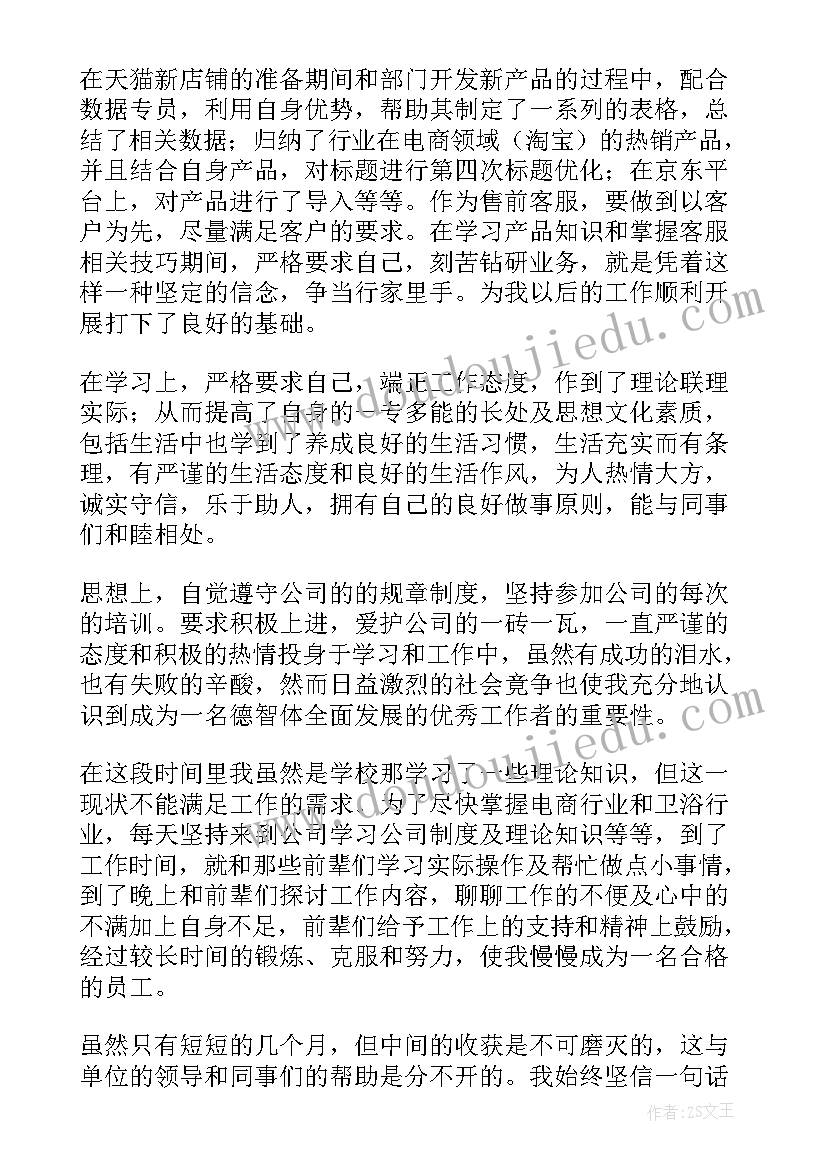 淘宝客服试用期工作总结 淘宝客服试用期转正工作总结(优秀8篇)