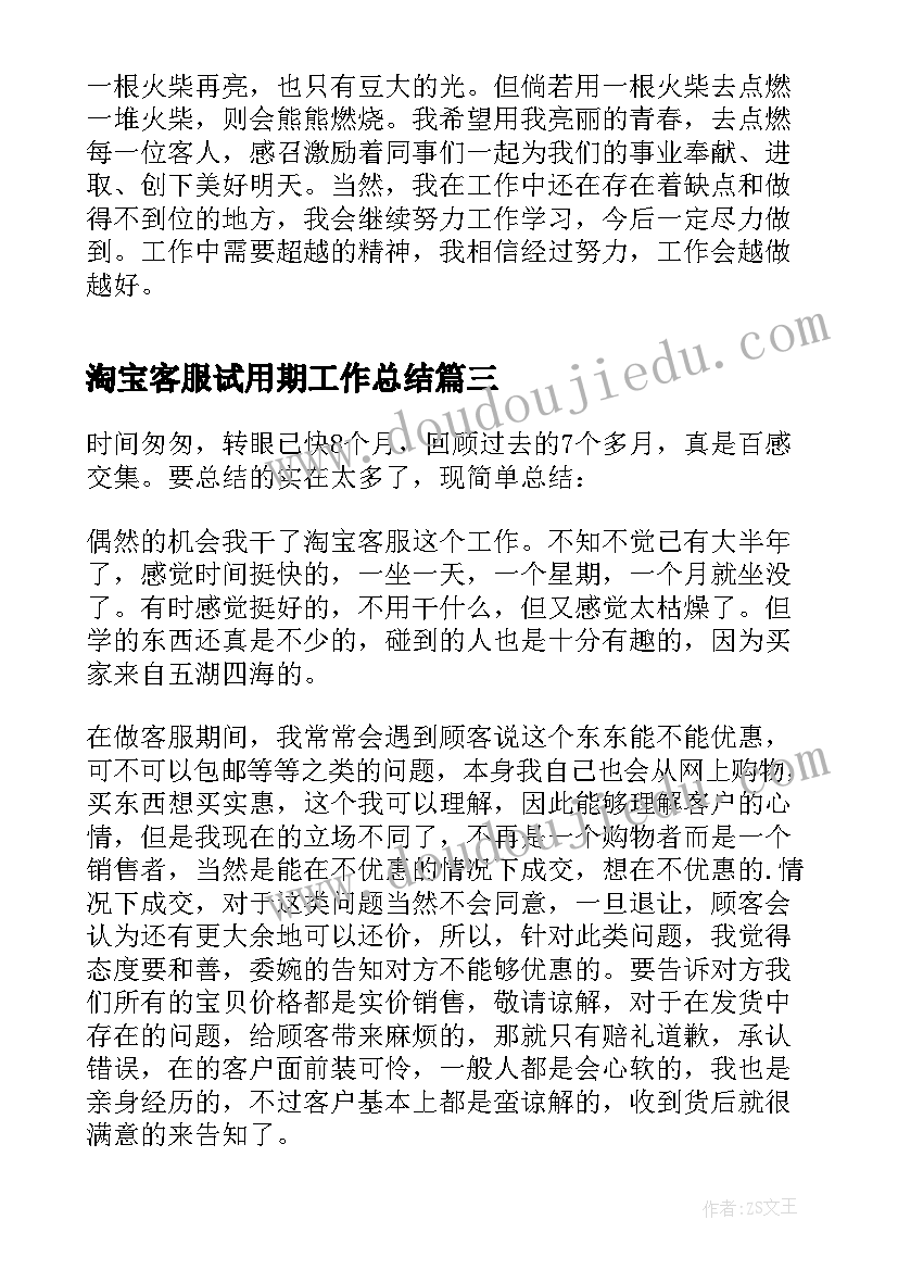 淘宝客服试用期工作总结 淘宝客服试用期转正工作总结(优秀8篇)