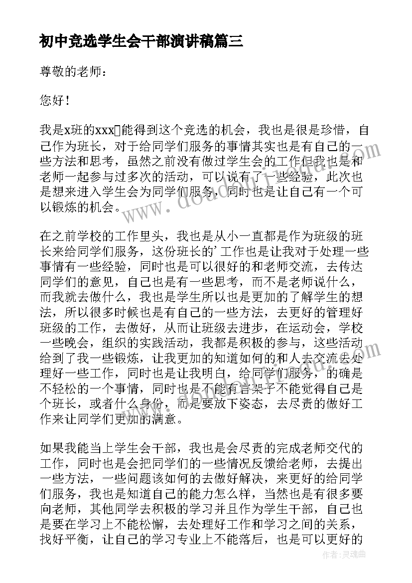 2023年初中竞选学生会干部演讲稿 学生会干部竞选演讲稿(优质12篇)