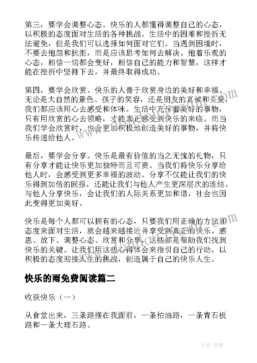 快乐的雨免费阅读 快乐的心得体会(通用19篇)