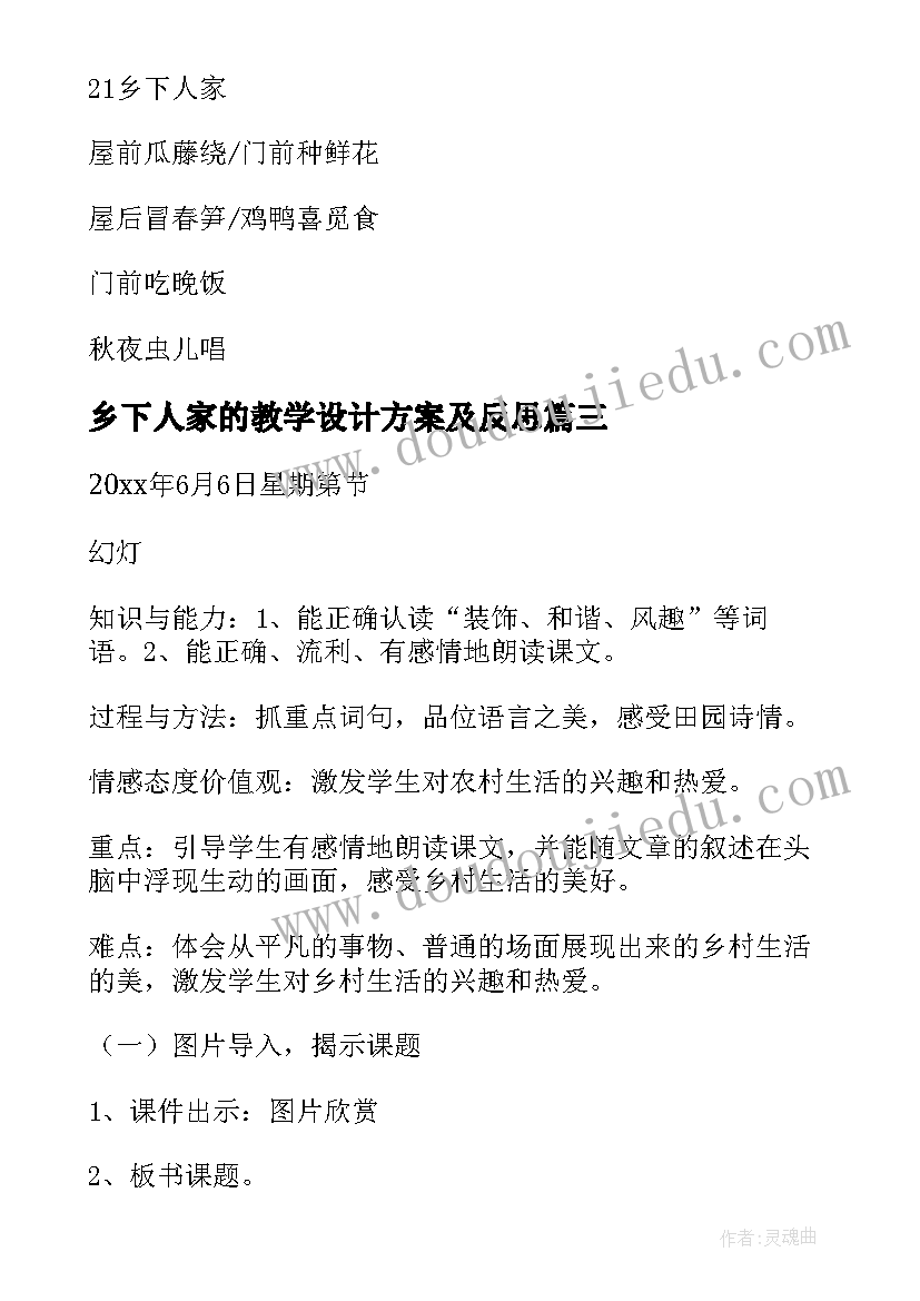 乡下人家的教学设计方案及反思(精选19篇)