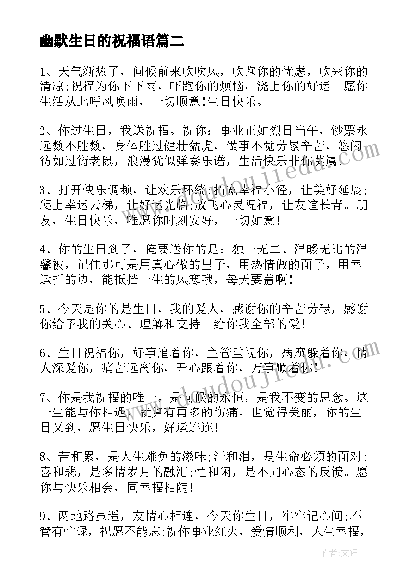 最新幽默生日的祝福语(模板9篇)