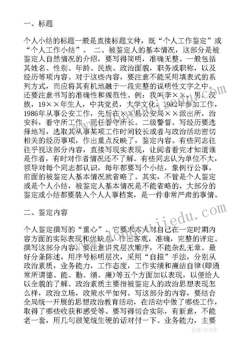 2023年单位老师个人鉴定评语(优秀8篇)