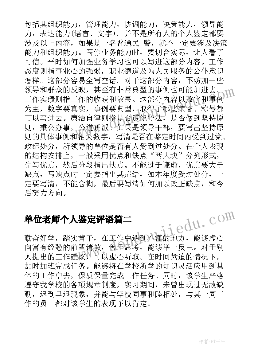 2023年单位老师个人鉴定评语(优秀8篇)