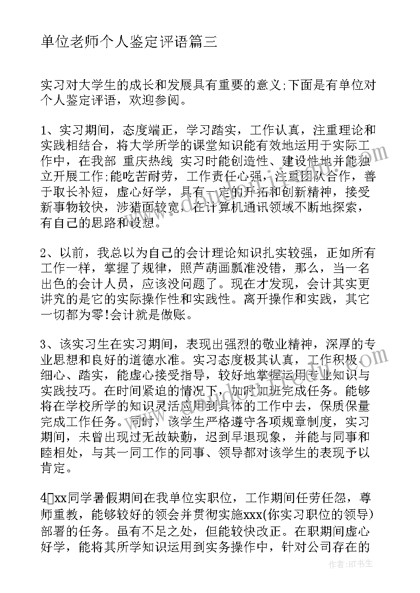 2023年单位老师个人鉴定评语(优秀8篇)