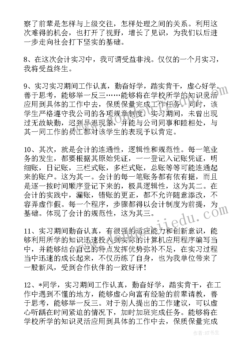 2023年单位老师个人鉴定评语(优秀8篇)