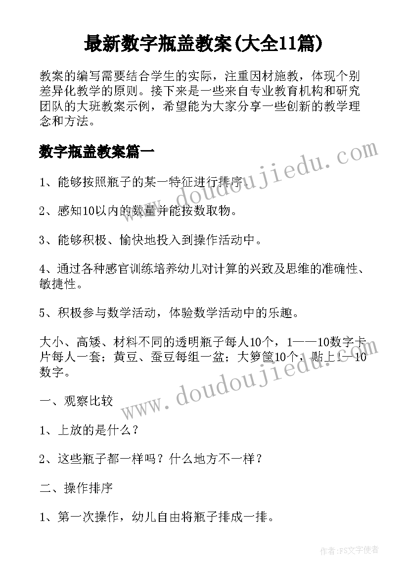 最新数字瓶盖教案(大全11篇)