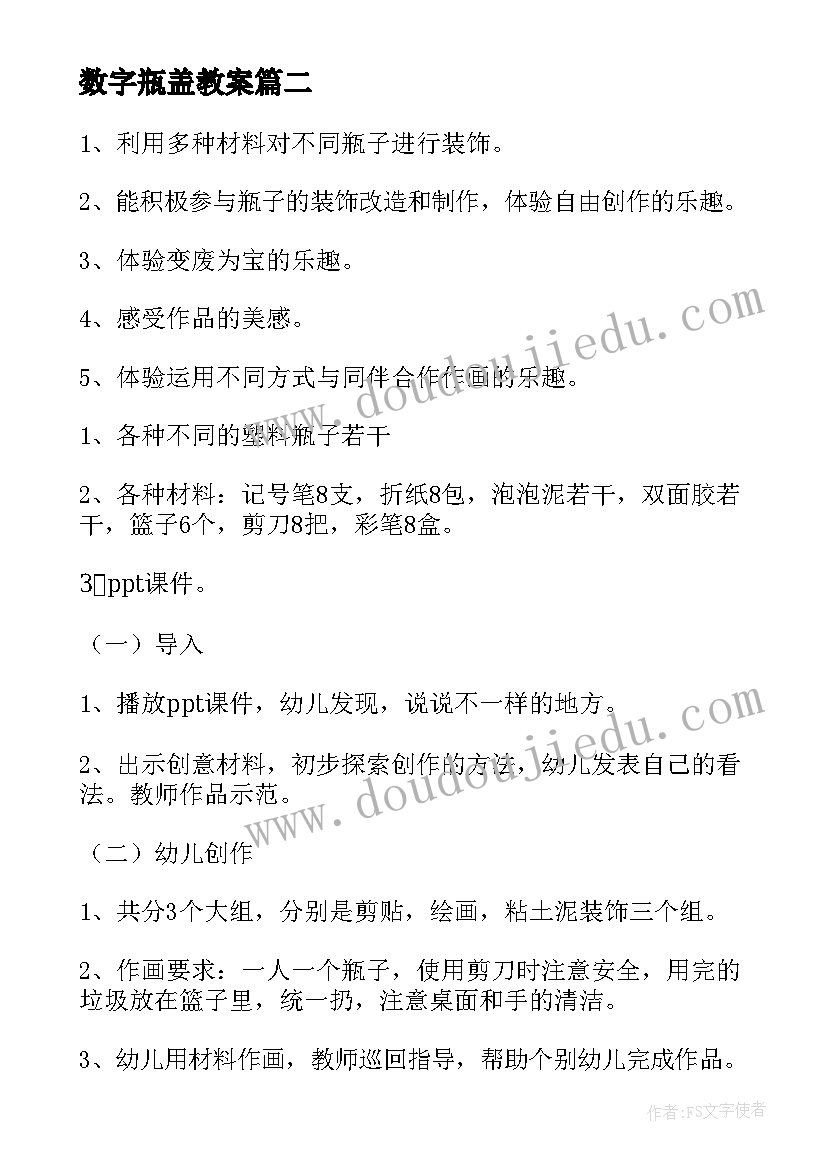 最新数字瓶盖教案(大全11篇)